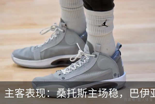 主客表现：桑托斯主场稳，巴伊亚客场起伏