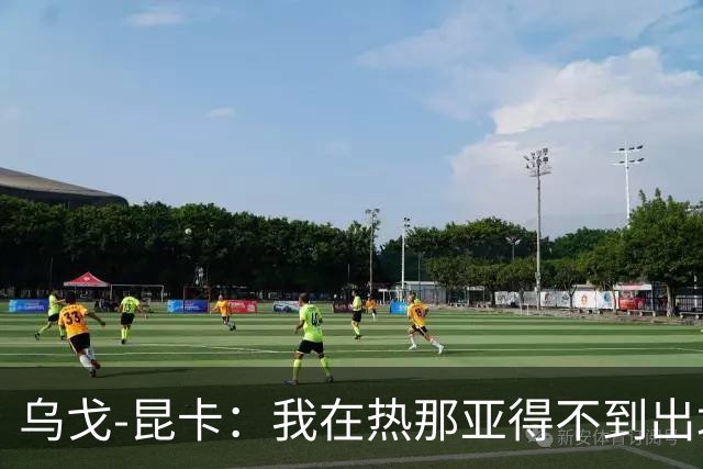 乌戈-昆卡：我在热那亚得不到出场时间，很高兴来到塞尔塔