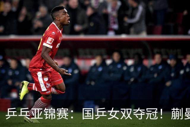 乒乓亚锦赛：国乒女双夺冠！蒯曼/王艺迪决赛3-1逆转张本美和/早田希娜