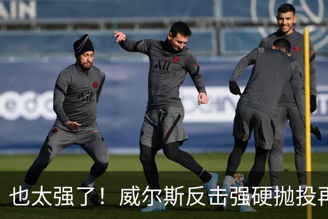 也太强了！威尔斯反击强硬抛投再进 6中6独揽16分打停老东家辽宁