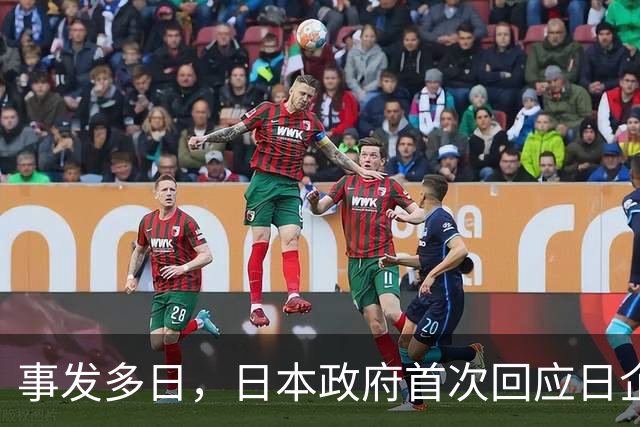事发多日，日本政府首次回应日企活动引发蒙古国草原火灾：“严肃看待”火灾造成的严重损失，向蒙古国国民表示慰问