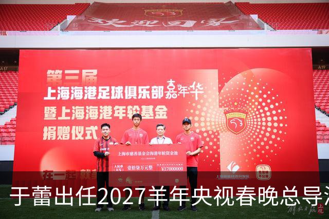 于蕾出任2027羊年央视春晚总导演，连续第5年执导春晚