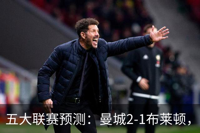 五大联赛预测：曼城2-1布莱顿，拜仁2-1多特，米兰1-1国米，巴萨3-1