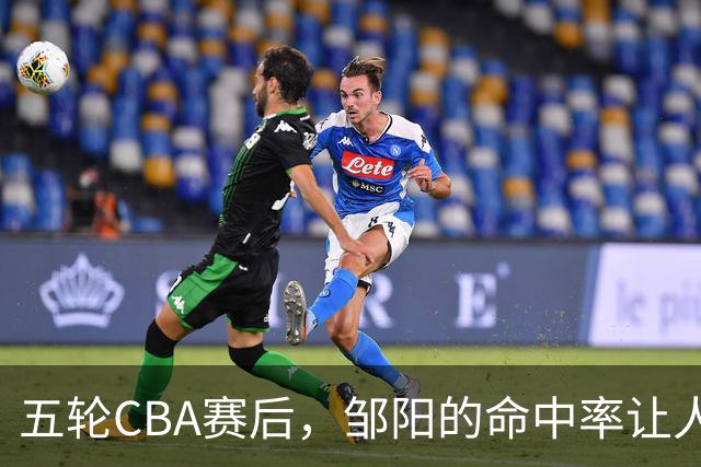 五轮CBA赛后，邹阳的命中率让人震惊，全面压制胡金秋