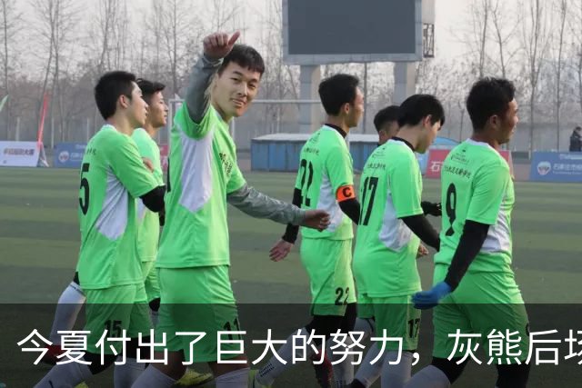 今夏付出了巨大的努力，灰熊后场大将的状态因此有了显著的提升？