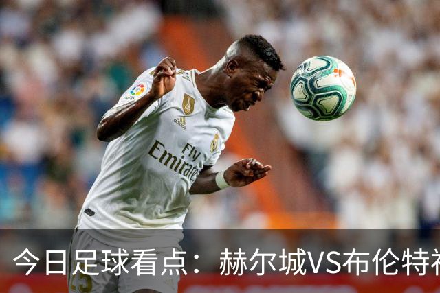 今日足球看点：赫尔城VS布伦特福德，水晶宫VS纽卡斯尔联，曼联VS伯恩茅斯，桑德兰VS利兹联