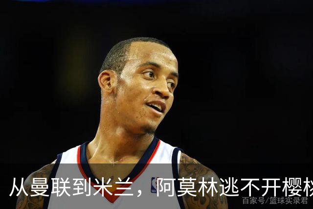 从曼联到米兰，阿莫林逃不开樱桃魔咒，刚起色的意甲之旅蒙上阴影