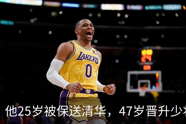他25岁被保送清华，47岁晋升少将，58岁晋升中将，父亲是开国元帅