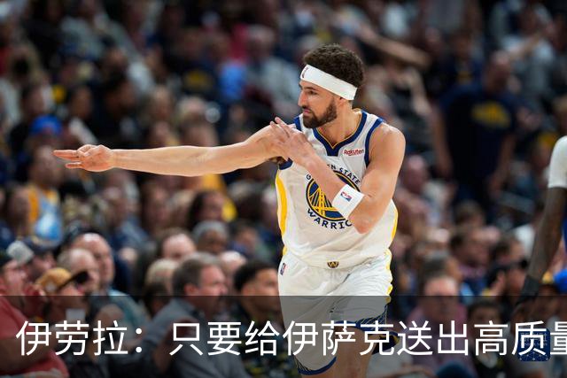 伊劳拉：只要给伊萨克送出高质量传中、创造机会，他就能完成破门