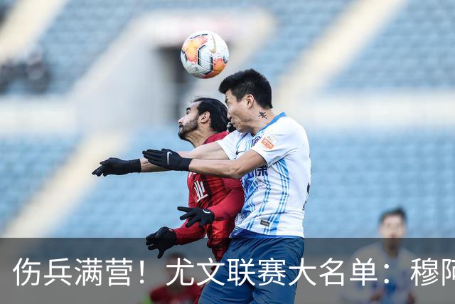伤兵满营！尤文联赛大名单：穆阿尼、沃尔特马德入选，切利克缺阵