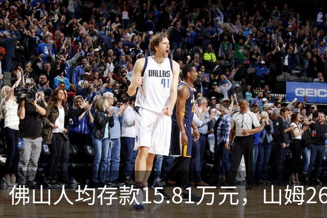 佛山人均存款15.81万元，山姆260元年费为何能一年开两店？