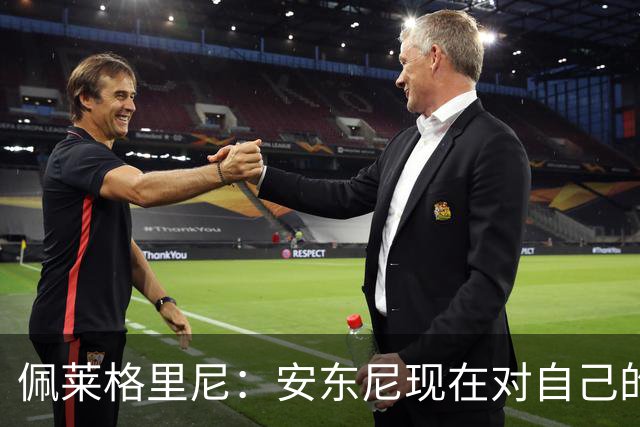 佩莱格里尼：安东尼现在对自己的要求已很高了，甚至有些过头