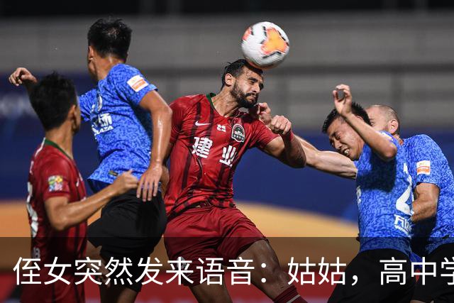 侄女突然发来语音：姑姑，高中学费我实在凑不齐