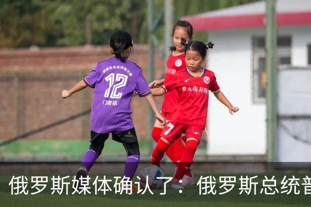 俄罗斯媒体确认了：俄罗斯总统普京已明确表示，俄罗斯已通知美国，准备恢复乌克兰问题三边谈判