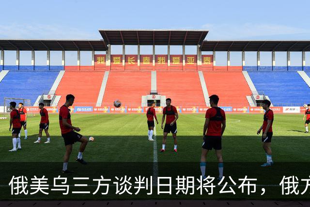 俄美乌三方谈判日期将公布，俄方称不邀欧洲参加，英国宣布对乌克兰追加百亿英镑援助，荷兰将向乌提供5亿欧元军事援助