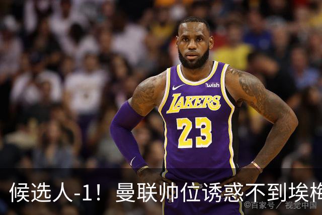 候选人-1！曼联帅位诱惑不到埃梅里 他与维拉处于蜜月期
