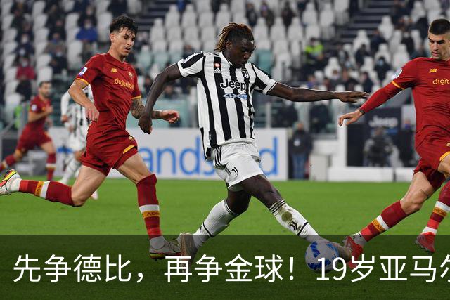 先争德比，再争金球！19岁亚马尔vs27岁姆巴佩，赛场内外双重较量