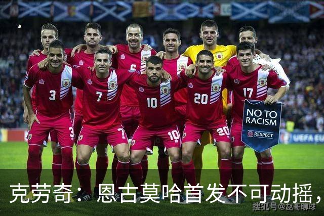 克劳奇：恩古莫哈首发不可动摇，他现在就是利物浦最好的球员
