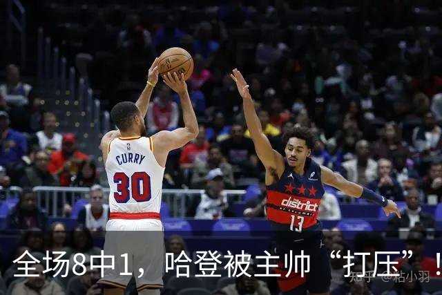 全场8中1，哈登被主帅“打压”！骑士酝酿变革，这是冲冠必经之路