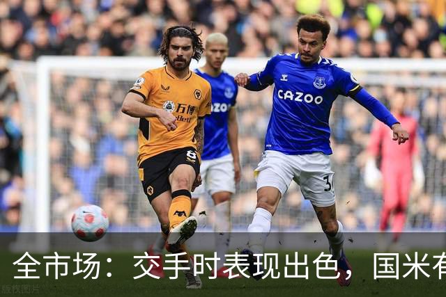 全市场：交手时表现出色，国米有意顿涅茨克矿工左后卫佩德里尼奥