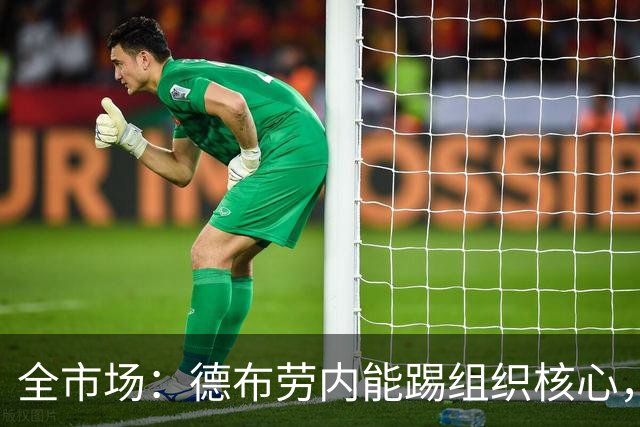 全市场：德布劳内能踢组织核心，后撤或克制罗马