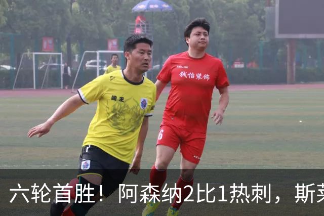 六轮首胜！阿森纳2比1热刺，斯莱格斯靠点球续命