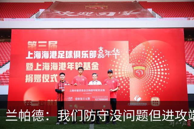 兰帕德：我们防守没问题但进攻端决心不够 坂元达裕再次证明自己