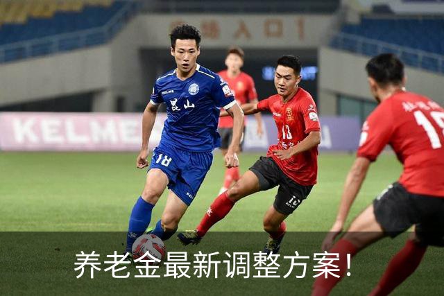 养老金最新调整方案！