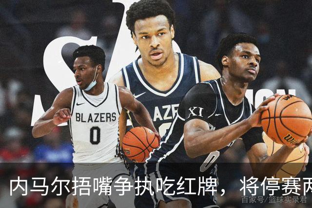 内马尔捂嘴争执吃红牌，将停赛两场