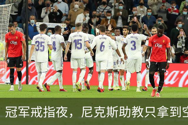 冠军戒指夜，尼克斯助教只拿到空盒子