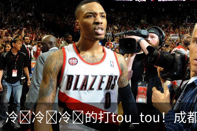 冷҈冷҈冷҈的打tou tou！成都最低温将降至12℃