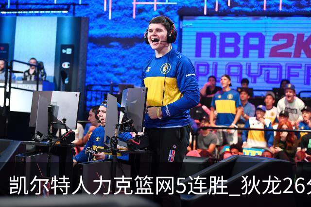 凯尔特人力克篮网5连胜 狄龙26分火箭大胜国王