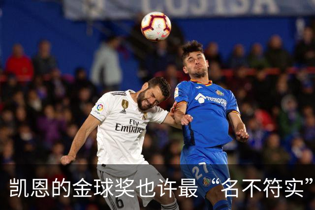 凯恩的金球奖也许最“名不符实”，但却是他对多舛命运的最佳反击