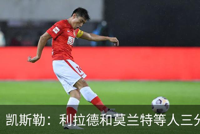 凯斯勒：利拉德&莫兰特等人三分准突破强 防守他们真的很困难