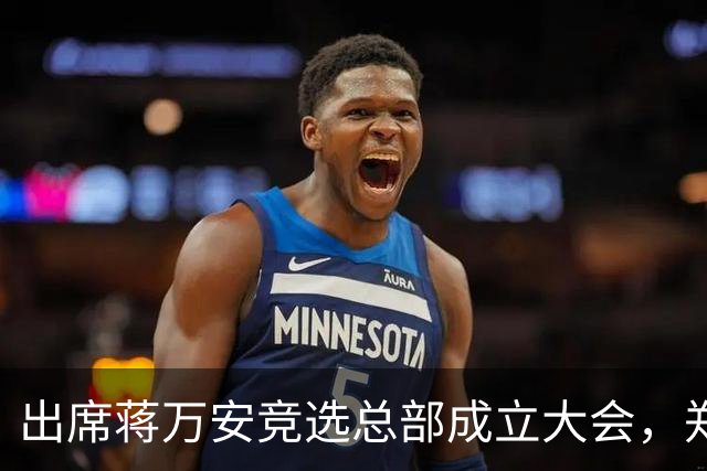 出席蒋万安竞选总部成立大会，郑丽文：选择付出的人、不是人设包装的人造洋流