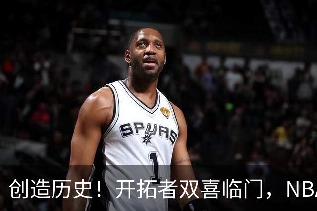 创造历史！开拓者双喜临门，NBA这战你不得不承认杨瀚森核心地位