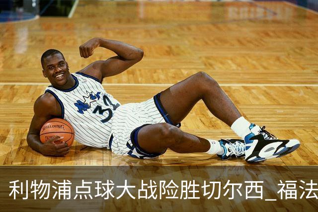 利物浦点球大战险胜切尔西 福法纳全场最佳却成罪人