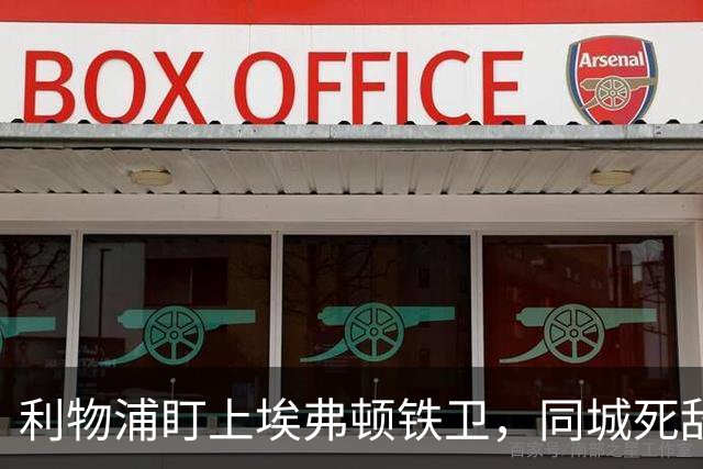 利物浦盯上埃弗顿铁卫，同城死敌宁可贱卖曼联也不卖他