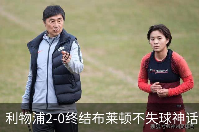 利物浦2-0终结布莱顿不失球神话，豪取主场久违胜利升至第四