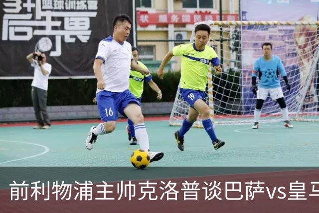 前利物浦主帅克洛普谈巴萨vs皇马：昔日因佩佩防守偏向巴萨，如今依然不看好穆氏皇马
