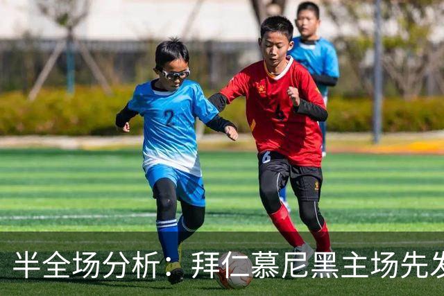 半全场分析：拜仁慕尼黑主场先发制人，多特蒙德反扑窗口在哪？