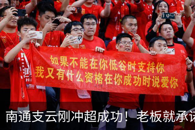南通支云刚冲超成功！老板就承诺冲超奖金将在周一发，值得期待