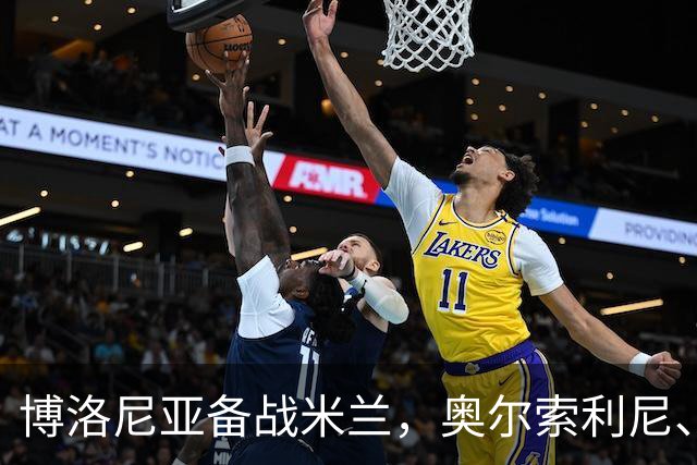 博洛尼亚备战米兰，奥尔索利尼、皮科利等3人单独训练