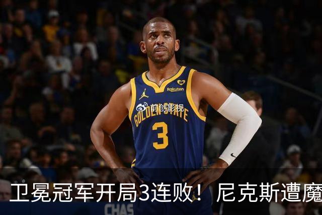 卫冕冠军开局3连败！尼克斯遭魔术逆转 布伦森28分小瓦23+13+9