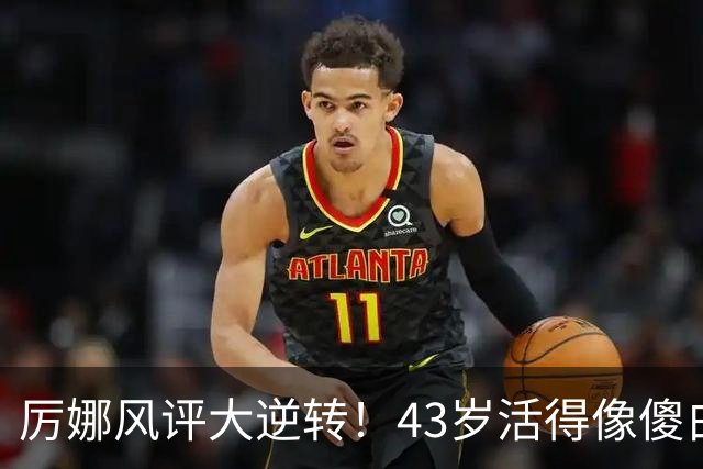 厉娜风评大逆转！43岁活得像傻白甜，才懂许飞“背刺”她的原因