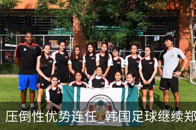 压倒性优势连任 韩国足球继续郑梦奎时代