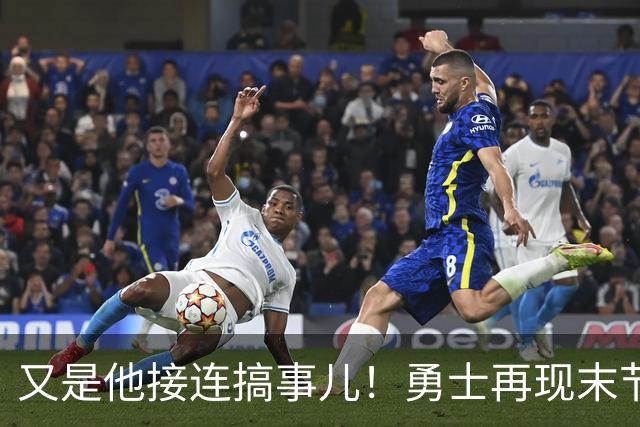 又是他接连搞事儿！勇士再现末节崩盘式溃败，球迷却已见怪不怪了