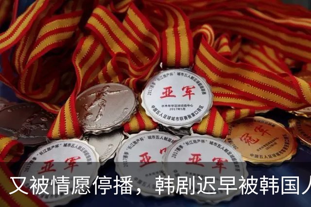 又被情愿停播，韩剧迟早被韩国人玩完！