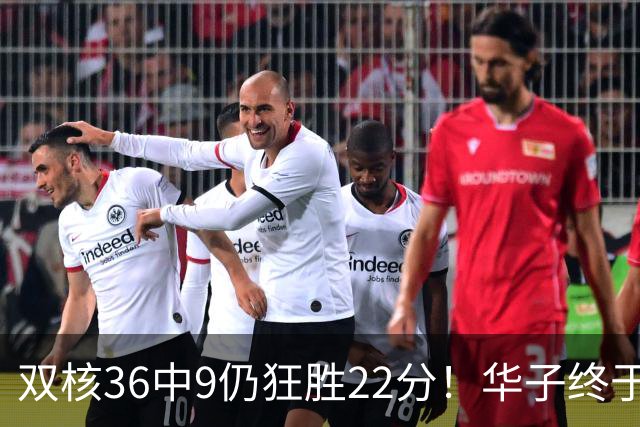 双核36中9仍狂胜22分！华子终于熬出头，库明加11+8+5怕是赌对了