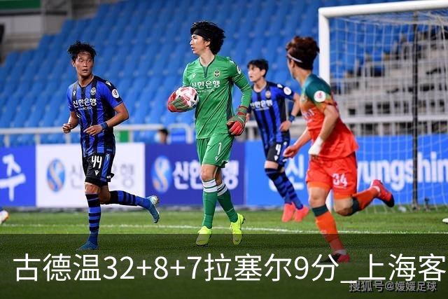 古德温32+8+7拉塞尔9分 上海客场险胜浙江